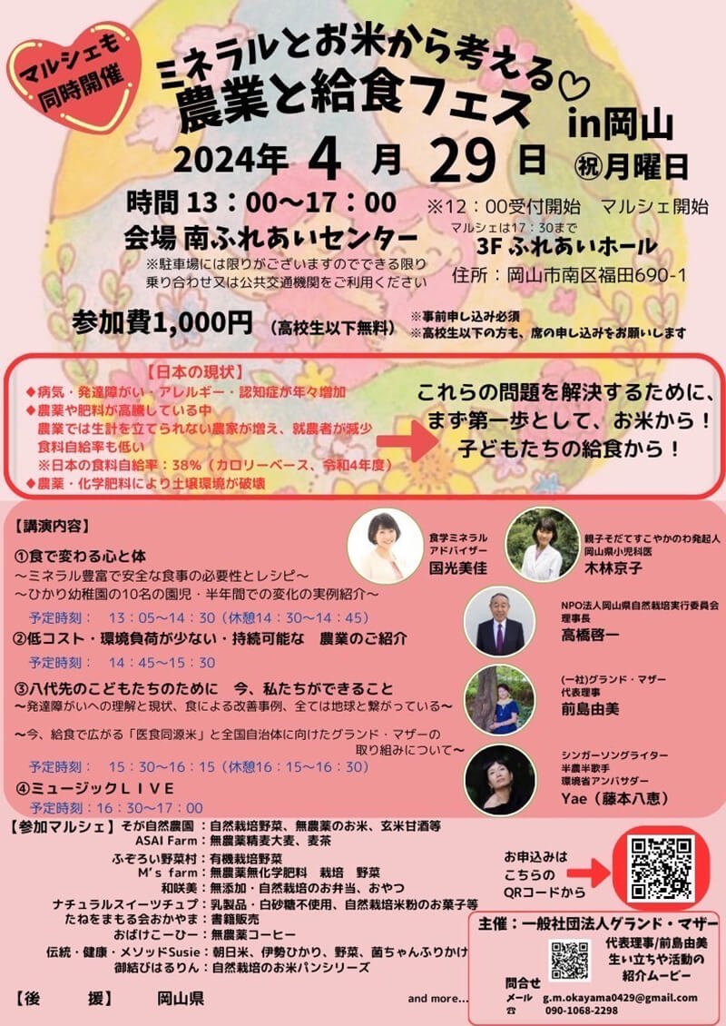 ミネラルとお米から考える♡農業と給食フェス in 岡山