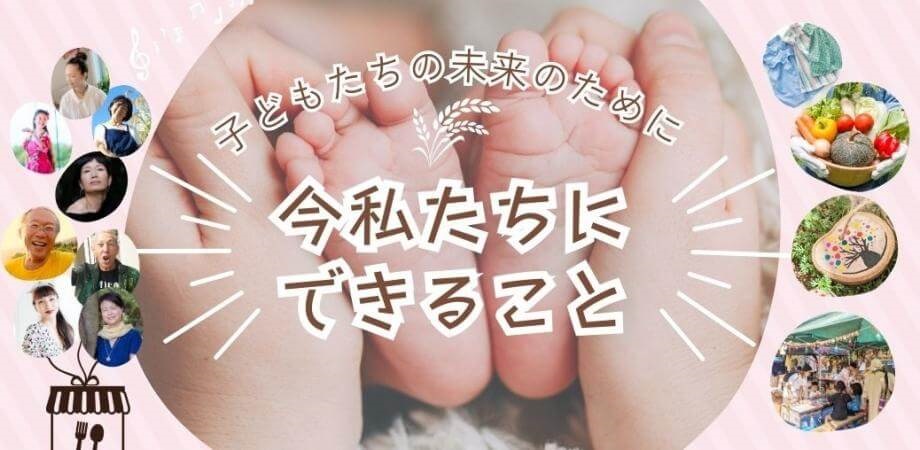 子どもたちの未来のために 今私たちにできること