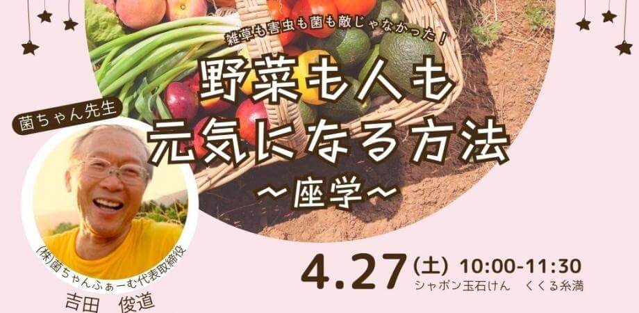 雑草も害虫も菌も敵じゃなかった！野菜も人も元気になる方法 〜座学〜 菌ちゃん先生