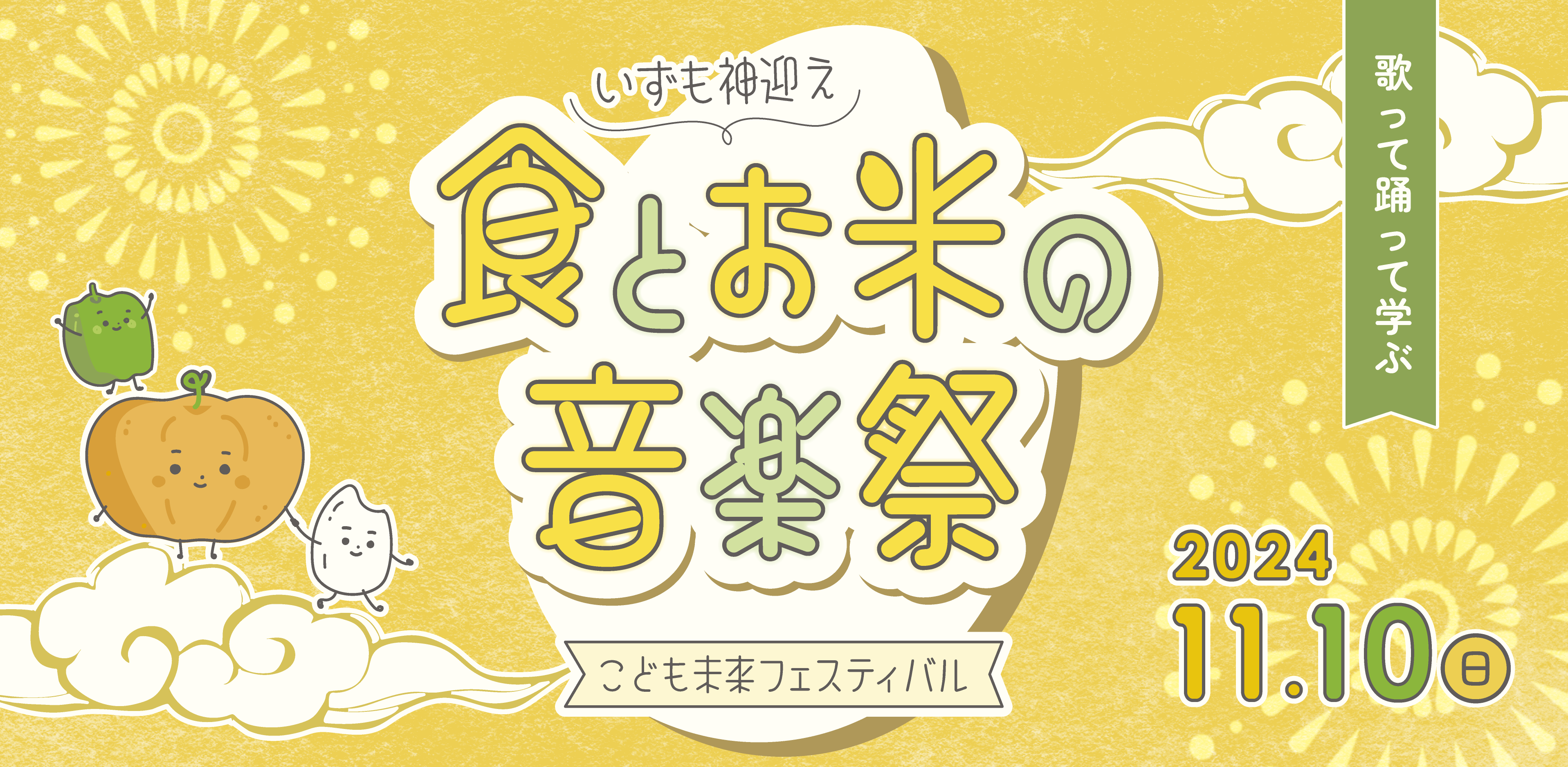 食とお米の音楽祭　～こども未来フェスティバル～