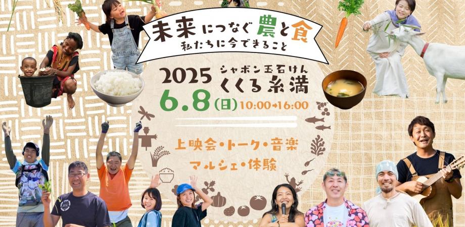 未来につなぐ農と食